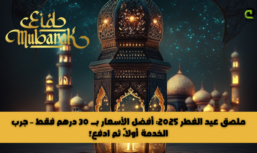 ملصق عيد الفطر 2025 بتصميم احترافي يناسب احتياجاتك