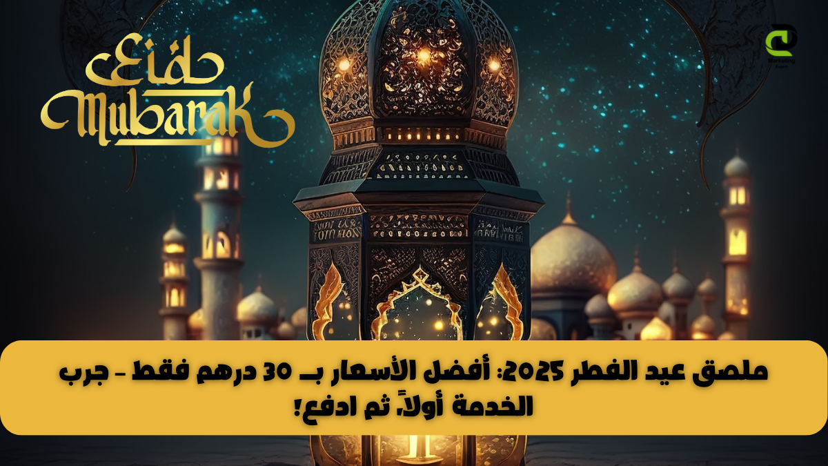 ملصق عيد الفطر 2025 بتصميم احترافي يناسب احتياجاتك